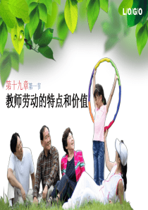 教育学 教师劳动的特点和价值