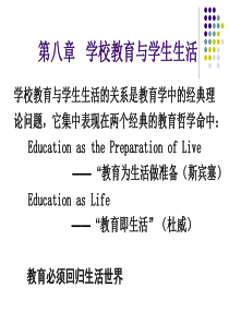 教育学 第八章 学校教育与学生生活
