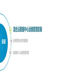 混合云数据中心运维管理发展