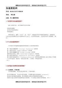 【企业管理】加速度組織