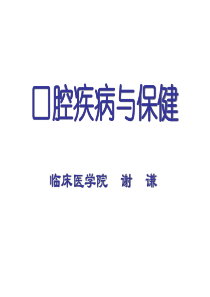 口腔卫生保健