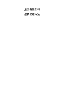 集团公司招聘管理办法
