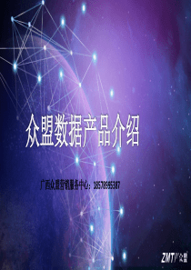 众盟精准营销推广