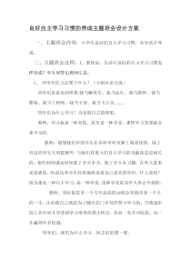 良好自主学习习惯的养成主题班会设计方案