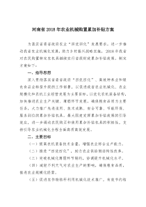 河南2018年农业机械购置累加补贴方案