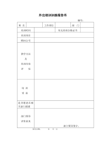 【企业管理】外出培训训练报告书