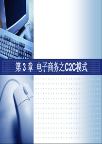电子商务之C2C模式