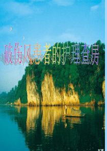 破伤风病人的护理查房