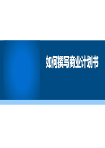 如何撰写商业计划书