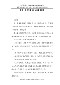餐饮业股份有限公司人事管理规章1