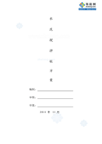 17水泥搅拌桩施工方案
