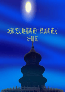 城镇变更地籍调查中权属调查方法研究