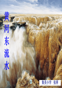 黄河东流水课件