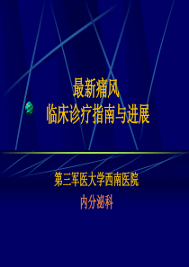 最新痛风诊疗指南与进展