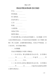 劳动合同范本劳动局【官方版】