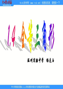 温州实验中学《全等三角形》ppt课件之一