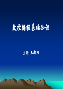 数控编程基础知识PPT教学课件资料