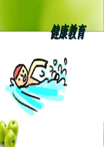 87健康教育PPT