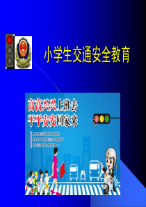 小学生交通安全教育主题班会PPT