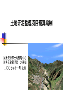 土地开发整理项目预算编制1