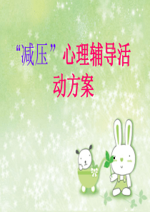 减压心理辅导活动方案