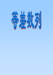54《等差数列》PPT课件