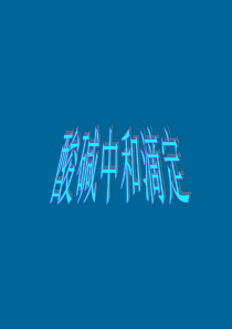 54《酸碱中和滴定》课件ppt