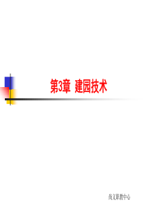 3果树建园