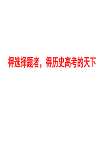 2011年历史高考选择题答题技巧