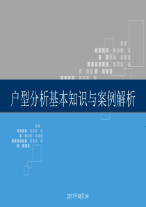 户型分析基本知识与案例解析