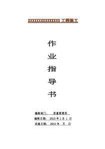 建筑工程施工作业指导书