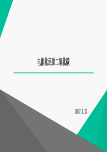 电催化还原二氧化碳