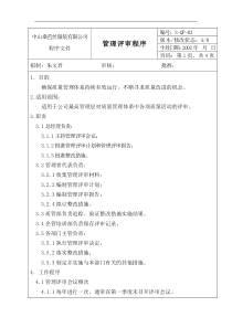 【企业管理】管理评审程序