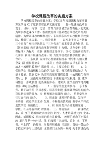 学校课程改革的实施方案