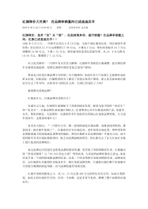 【企业管理】红旗降价大失策