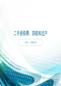 二手房税费、贷款和过户