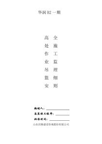 高处-作业吊篮安全监理细则