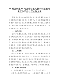 XX社区(村)创建XX地区社会主义新农村建设档案工作示范社区实施方案