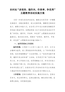 农村处“讲党性、强作风、作表率、争优秀”主题教育活动实施方案