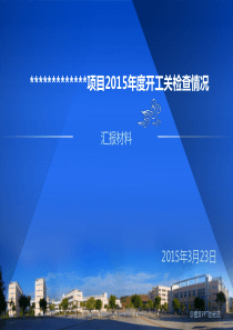 工程项目安全文明施工汇报材料