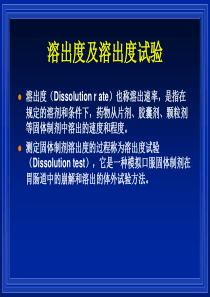 溶出度的研究2011.09.21