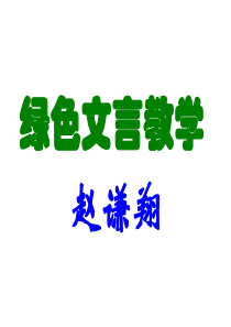 绿色文言