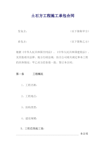 土石方工程施工承包合同