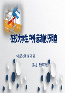 在校大学生户外运动情况调查