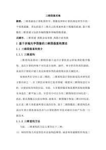 三维图像采集