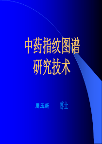 中药指纹研究技术