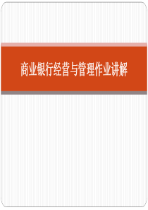 北外工商管理专科-商业银行经营与管理