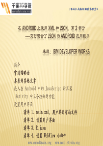 在 Android 上使用 XML 和 JSON,第 2 部分 交付混合了 JSON 的 Andro