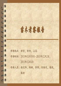 苗木考察报告