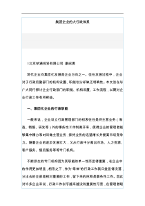 【企业管理】集團企業的大行政體系